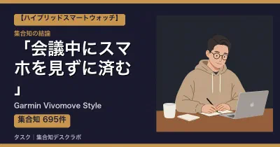 Garmin Vivomove Styleの口コミ・評判｜会議中にスマホを見ずに済む【2026】