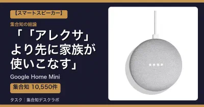 Google Home Miniの口コミ・評判｜「アレクサ」より先に家族が使いこなす【2026】