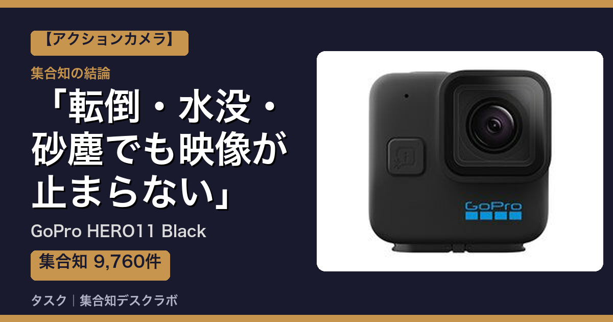 GoPro HERO11 Blackの口コミ・評判｜転倒・水没・砂塵でも映像が止まらない【2026】