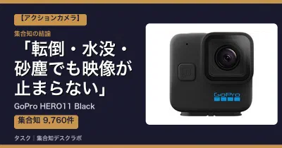 GoPro HERO11 Blackの口コミ・評判｜転倒・水没・砂塵でも映像が止まらない【2026】