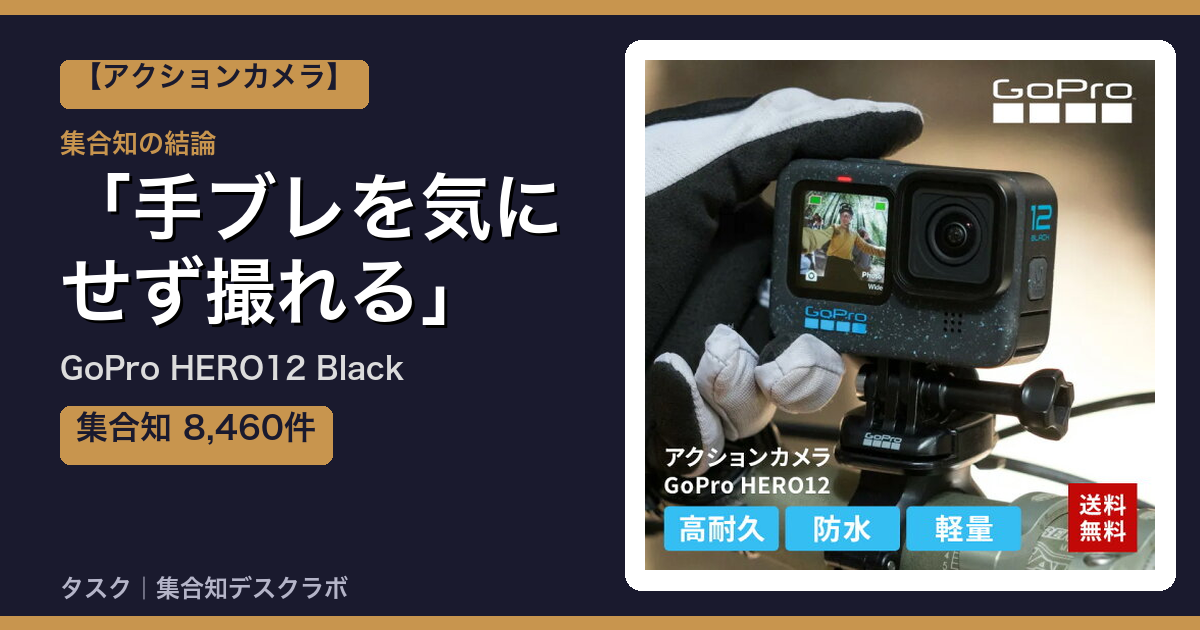 GoPro HERO12 Blackの口コミ・評判｜手ブレを気にせず撮れる【2026】