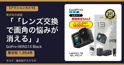 GoPro HERO13 Blackの口コミ・評判｜「レンズ交換で画角の悩みが消える」【2026】