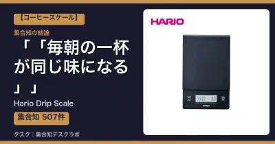 Hario Drip Scaleの口コミ・評判｜「毎朝の一杯が同じ味になる」【2026】