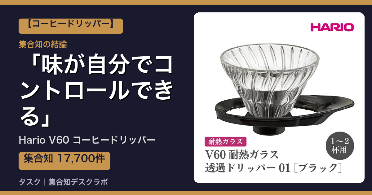 Hario V60 コーヒードリッパーの口コミ｜17,700件調べて分かった「味が自分でコントロールできる」｜評判・デメリット【2026】