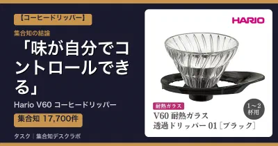 Hario V60 コーヒードリッパーの口コミ・評判｜味が自分でコントロールできる【2026】