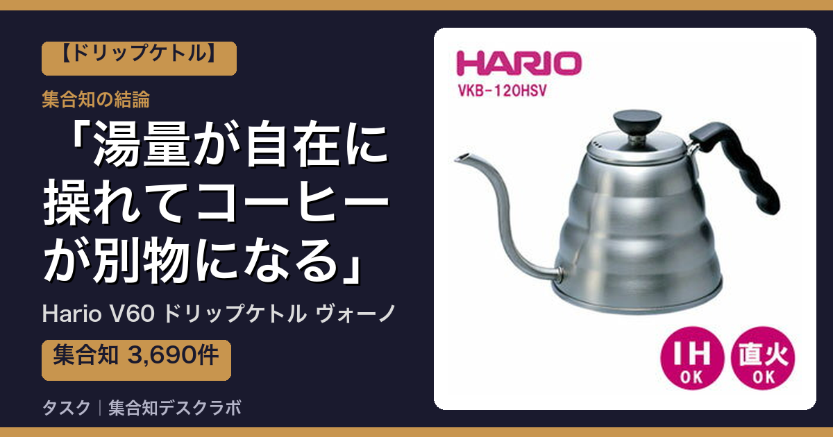 Hario V60 ドリップケトル ヴォーノの口コミ｜3,690件調べて分かった「湯量が自在に操れてコーヒーが別物になる」｜評判・デメリット【2026】