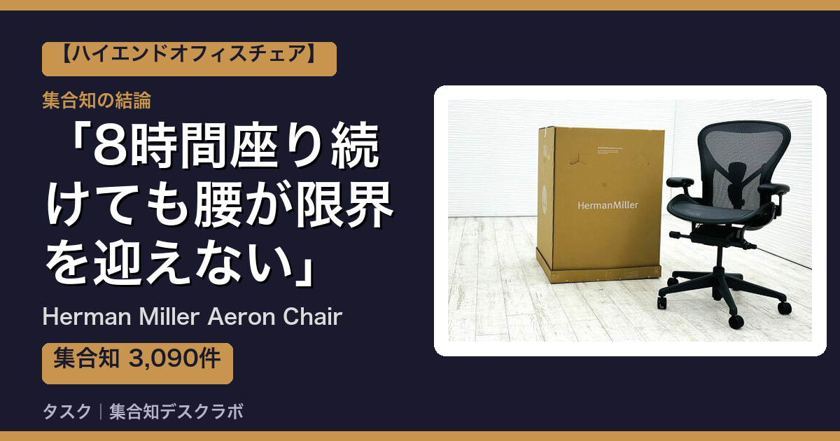 Herman Miller Aeron Chairの口コミ・評判｜8時間座り続けても腰が限界を迎えない【2026】