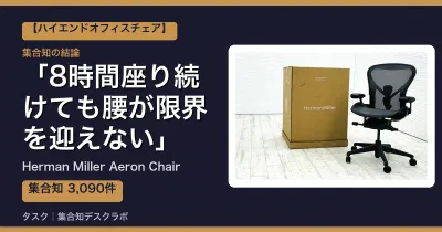 Herman Miller Aeron Chairの口コミ・評判｜8時間座り続けても腰が限界を迎えない【2026】