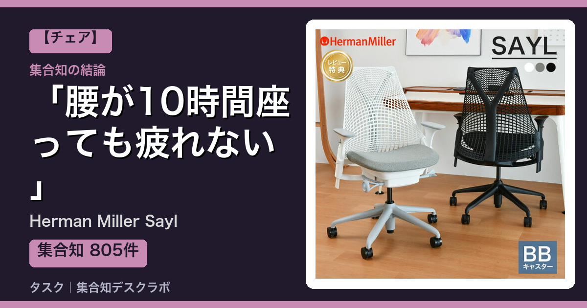 Herman Miller Saylの口コミ・評判｜腰が10時間座っても疲れない【2026】