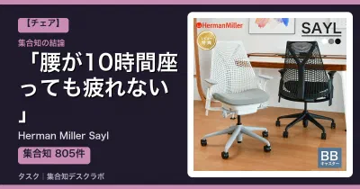 Herman Miller Saylの口コミ・評判｜腰が10時間座っても疲れない【2026】