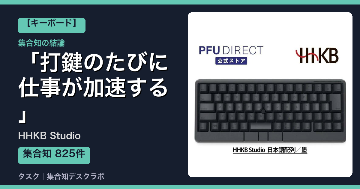 HHKB Studioの口コミ｜825件調べて分かった「打鍵のたびに仕事が加速する」｜評判・デメリット【2026】