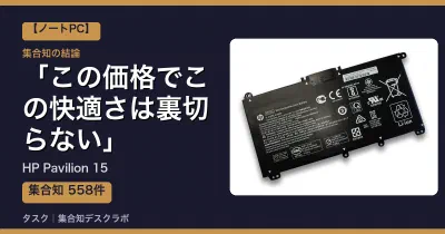 HP Pavilion 15の口コミ・評判｜この価格でこの快適さは裏切らない【2026】