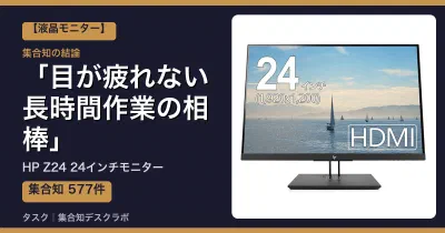 HP Z24 24インチモニターの口コミ・評判｜目が疲れない長時間作業の相棒【2026】
