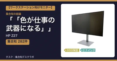 HP Z27の口コミ・評判｜「色が仕事の武器になる」【2026】