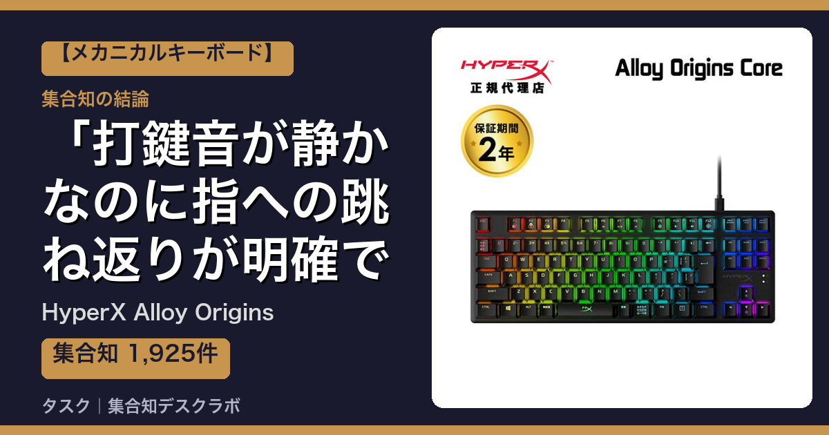 HyperX Alloy Originsの口コミ・評判｜打鍵音が静かなのに指への跳ね返りが明確で、長時間作業でも疲れない【2026】