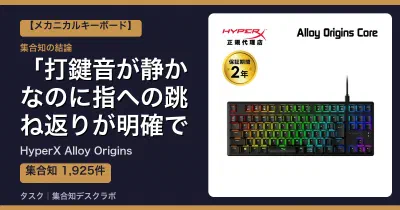 HyperX Alloy Originsの口コミ・評判｜打鍵音が静かなのに指への跳ね返りが明確で、長時間作業でも疲れない【2026】