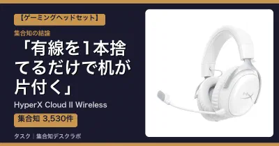 HyperX Cloud II Wirelessの口コミ・評判｜有線を1本捨てるだけで机が片付く【2026】