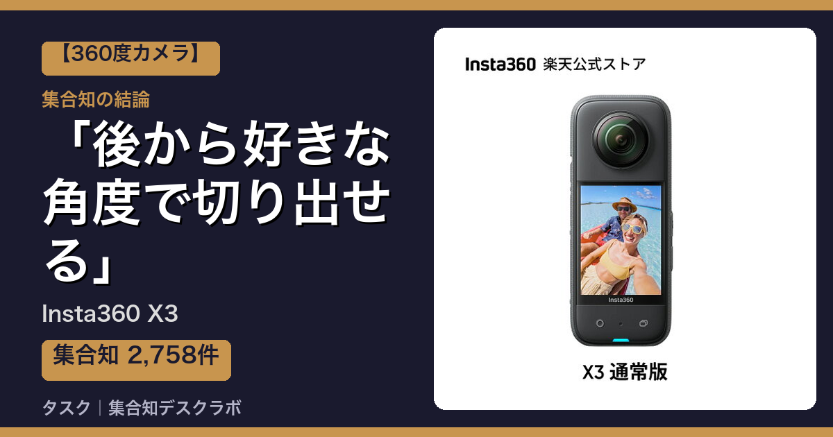 Insta360 X3の口コミ・評判｜後から好きな角度で切り出せる【2026】