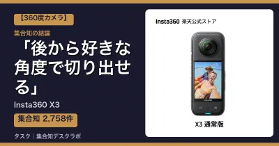 Insta360 X3の口コミ・評判｜後から好きな角度で切り出せる【2026】