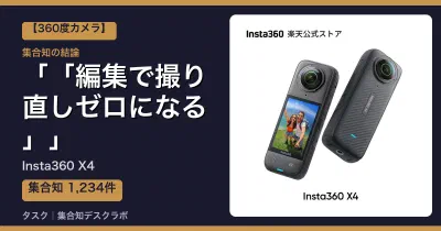 Insta360 X4の口コミ・評判｜「編集で撮り直しゼロになる」【2026】