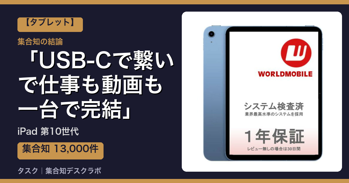 iPad 第10世代の口コミ｜13,000件調べて分かった「USB-Cで繋いで仕事も動画も一台で完結」｜評判・デメリット【2026】