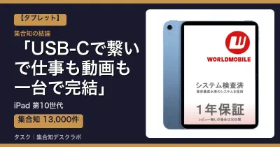 iPad 第10世代の口コミ・評判｜USB-Cで繋いで仕事も動画も一台で完結【2026】