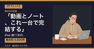 iPad (第11世代)の口コミ・評判｜動画とノート、これ一台で完結する【2026】