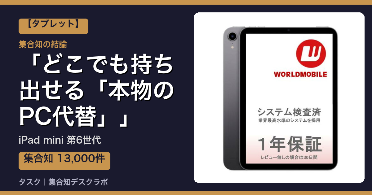 iPad mini 第6世代の口コミ｜13,000件調べて分かった「どこでも持ち出せる「本物のPC代替」」｜評判・デメリット【2026】