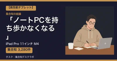 iPad Pro 11インチ M4の口コミ・評判｜ノートPCを持ち歩かなくなる【2026】
