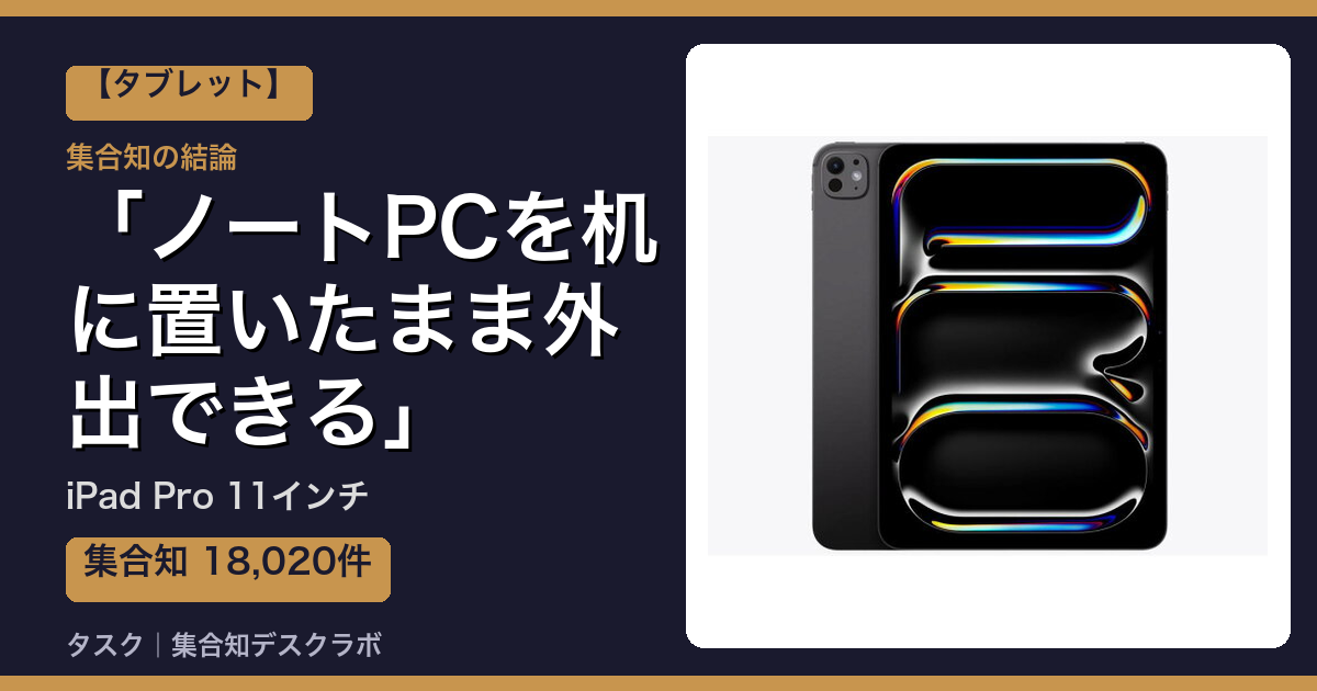 iPad Pro 11インチの口コミ・評判｜ノートPCを机に置いたまま外出できる【2026】