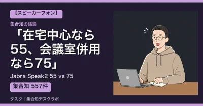 Jabra Speak2 55と75の違いは5つ｜どっちを買うべきか公式仕様と口コミで判断【2026】