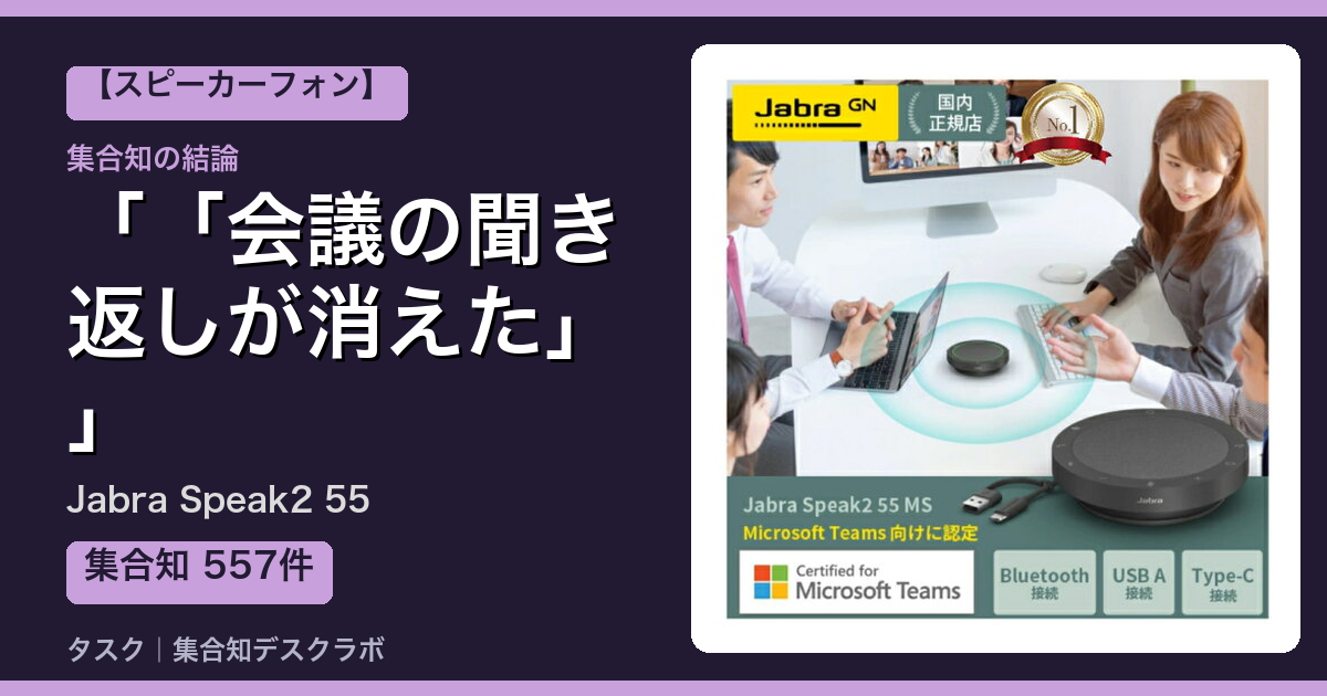 Jabra Speak2 55の口コミ・評判｜「会議の聞き返しが消えた」【2026】