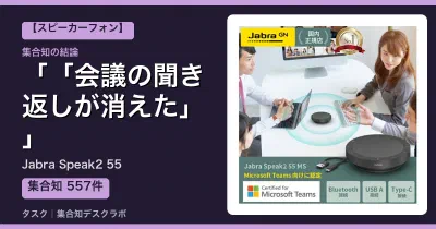Jabra Speak2 55の口コミ・評判｜「会議の聞き返しが消えた」【2026】