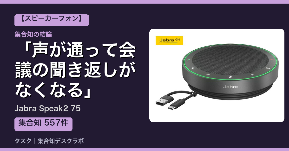 Jabra Speak2 75の口コミ・評判｜声が通って会議の聞き返しがなくなる【2026】