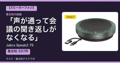 Jabra Speak2 75の口コミ・評判｜声が通って会議の聞き返しがなくなる【2026】