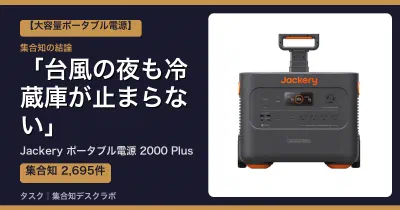 Jackery ポータブル電源 2000 Plusの口コミ・評判｜台風の夜も冷蔵庫が止まらない【2026】