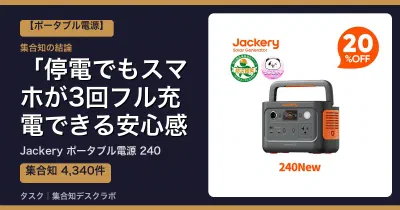 Jackery ポータブル電源 240の口コミ・評判｜停電でもスマホが3回フル充電できる安心感【2026】