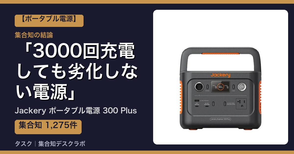 Jackery ポータブル電源 300 Plusの口コミ・評判｜3000回充電しても劣化しない電源【2026】