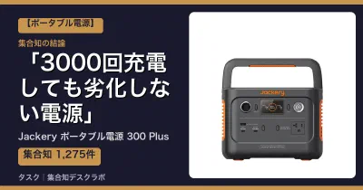 Jackery ポータブル電源 300 Plusの口コミ・評判｜3000回充電しても劣化しない電源【2026】