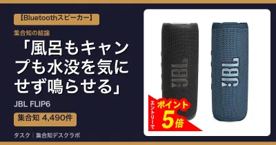 JBL FLIP6の口コミ・評判｜風呂もキャンプも水没を気にせず鳴らせる【2026】