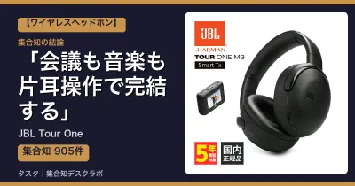 JBL Tour Oneの口コミ・評判｜会議も音楽も片耳操作で完結する【2026】