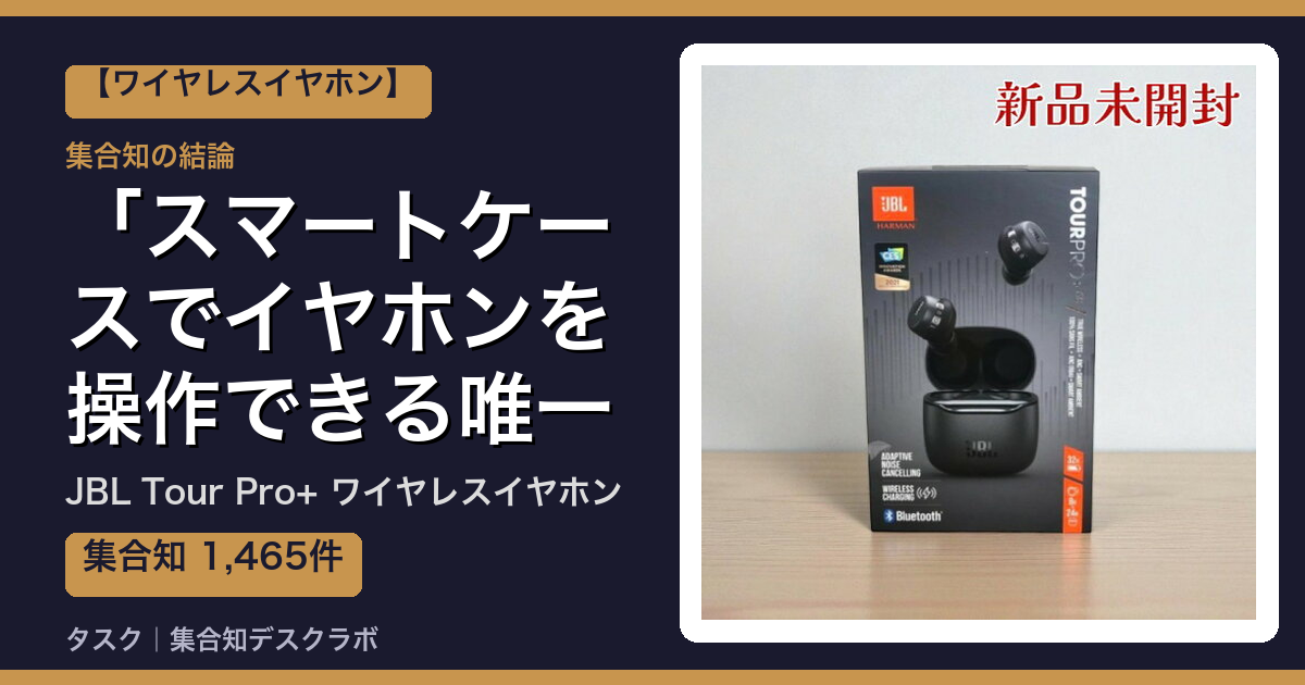 JBL Tour Pro+ ワイヤレスイヤホンの口コミ・評判｜スマートケースでイヤホンを操作できる唯一の選択肢【2026】