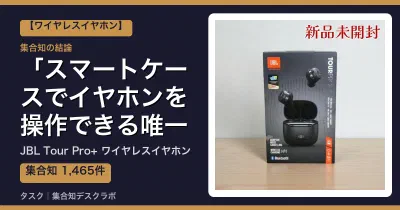 JBL Tour Pro+ ワイヤレスイヤホンの口コミ・評判｜スマートケースでイヤホンを操作できる唯一の選択肢【2026】