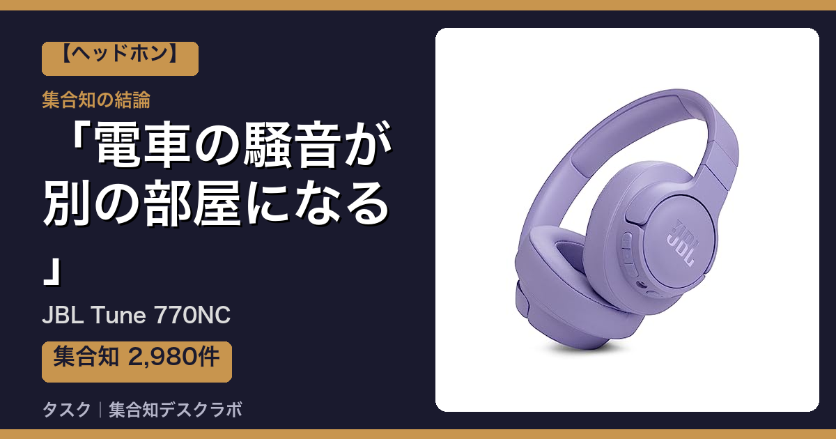 JBL Tune 770NCの口コミ｜2,980件調べて分かった「電車の騒音が別の部屋になる」｜評判・デメリット【2026】