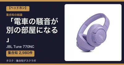 JBL Tune 770NCの口コミ・評判｜電車の騒音が別の部屋になる【2026】