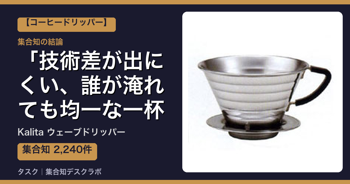 Kalita ウェーブドリッパーの口コミ｜2,240件調べて分かった「技術差が出にくい、誰が淹れても均一な一杯」｜評判・デメリット【2026】