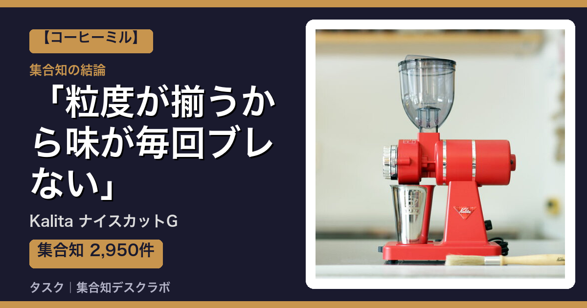 Kalita ナイスカットGの口コミ｜2,950件調べて分かった「粒度が揃うから味が毎回ブレない」｜評判・デメリット【2026】