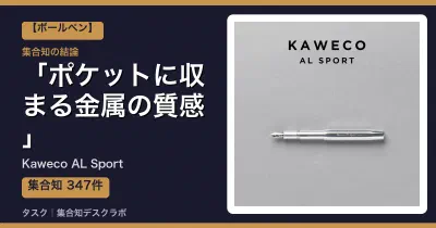 Kaweco AL Sportの口コミ・評判｜ポケットに収まる金属の質感【2026】