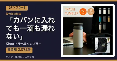 Kinto トラベルタンブラーの口コミ・評判｜カバンに入れても一滴も漏れない【2026】