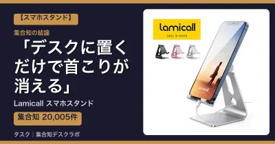 Lamicall スマホスタンドの口コミ・評判｜デスクに置くだけで首こりが消える【2026】